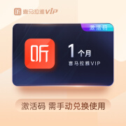 喜马拉雅VIP会员1个月 喜马拉雅月卡会员 兑换码 需手动兑换