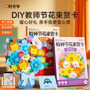 【时光学现货速发】教师节花束贺卡送老师DIY立体花束祝福卡手工制作幼儿园小学生花束感恩实用节日礼物 【共6束】教师节花束贺卡 繁花似锦+向阳花开