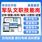 2024军队文职专业技能岗招聘考试题库空军联勤保障部队陆军海军火箭军武警司机文印员保管员社招真题资料 军队文职智能APP题库（支持电脑＋手机＋平板使用） 政治理论+任一岗位（下单请备注名称）