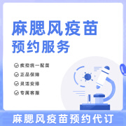 多城市北京上海南京武汉麻腮风预约代订服务送身体成分检测一次I送身体成分检测一次 麻腮风疫苗两针（预售8-9月接种） 选择门店预约