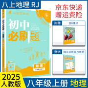 【八上册自选】2025初中必刷题八年级上册全套语文数学英语物理生物政治历史地理人教版配狂K重点初二教材课本同步练习题练习册： 2025八上 地理 人教版