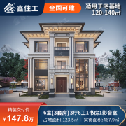 鑫住工 X2-120三层标准新中式乡村别墅设计建造装修147.8万占地123.5平