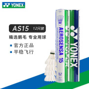 YONEX尤尼克斯羽毛球yy耐打鹅毛球AS15/AS3/AS5/AS9/AS20/AS30官方正品 AS15 鹅毛球 12只装 1筒 【2速】