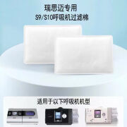 瑞思迈呼吸机S9/S10原装品质呼吸器机过滤棉 滤膜 空气过滤棉 12片 12片