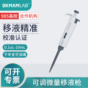 BKMAMLAB 移液器单道微量可调移液枪实验室微量加样器半支消毒 0.1-2.5uL