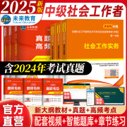 官方直营2025年新版全国初级社工中级社会工作者考试指导教材历年真题押题模拟试卷社会工作实务+社会工作综合能力+社会工作法规与政策助理社会工作师2024 热卖款！中级社工教材+试卷+考点9册