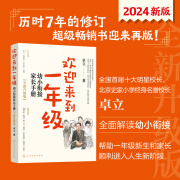 欢迎来到一年级：幼小衔接家长手册（全新升级版） 卓立  著 正版书籍 新华书店官网 化学工业出版社 欢迎来到一年级：幼小衔接家长手册(全新升级版)