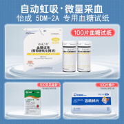 怡成 血糖试纸5DM-2A血糖仪免调码家用医用级 100试纸+100采血针酒棉片