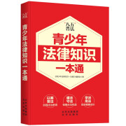 青少年法律知识一本通（教你学法、懂法、执法、用法）