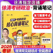 2025徐涛考研政治核心考案 优题库真题库 冲刺背诵笔记 徐涛6套卷 徐涛时政 徐涛小黄书20题可搭肖秀荣1000题肖四肖八腿姐背诵手册徐涛全程班 【预售】2025徐涛冲刺背诵笔记（9月）