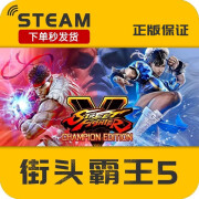 PC中文 steam平台 国区 街头霸王5 Street Fighter V街霸5 标准版 简体中文 中国大陆区