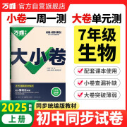 2025新版万唯大小卷七年级生物人教版上册全套初一课本全套期中期末模拟复习小升初暑假衔接