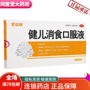 紫琉璃 健儿消食口服液 10ml*6支/盒