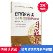 伤寒论选读易考易错题精析与避错 高等中医药院校教材配套习题集 中国医药科技出版社