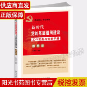 党建书籍 新时代党的基层组织建设工作实务与创新手册图解版