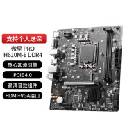 微星PRO H610M-E DDR4主板台式电脑家用办公学习游戏支持CPU LGA1700 微星 PRO H610M-E DDR4