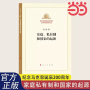 【当当 包邮】家庭私有制和国家的起源 马列主义经典作家文库著作单行本共产党宣言资本论国家与革命 正版书籍