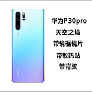 适用于华为P30后盖玻璃P30pro原装后盖背屏电池手机后盖原厂外壳 P30pro后盖天空之境+镜框镜 外壳