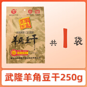 羊角【渝礼汇】重庆特产店 武隆羊角豆干480g 多味量贩装豆腐小吃零食 武隆羊角豆干250g【1袋】