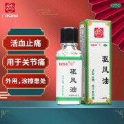 白云山 驱风油 10ml 活血止痛 用于关节痛