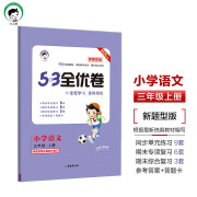 53天天练同步试卷 53全优卷 新题型版 小学语文 三年级上册 RJ 人教版 2024秋季