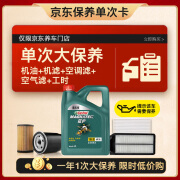 嘉实多（Castrol）大保养单次卡 磁护 全合成机油 5W-30 4L 包安装含三滤