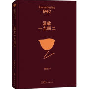 正版图书 温故一九四二 茅盾文学奖获得者刘震云作品 一句顶一万句同作者 关于饥饿的故事懂得苦难背后的孤独 湖北新华书店旗舰店