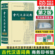 【官方授权】【现货+当当多仓速发】现代汉语词典第7版+古汉语常用字字典第6版 新华字典最新修订版 小学初中高中学生通用实用工具书字词典 牛津中高阶字典 商务印书馆 【单本】古代汉语词典 第2版