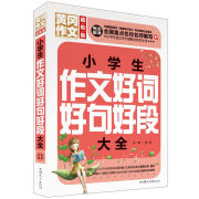 小学生作文辅导大全加厚加大版通用作文素材积累人教通用 小学生作文好词好句好段大全 无规格