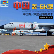 小号手拼装模型 1/144 中国轰-6K型轰炸机 03930 轰6K飞机