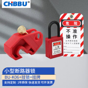 CHBBU小型断路器锁电工设备停工维修安全锁具电闸开关LOTO上锁挂牌 BU-K06+挂锁+挂牌