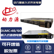 动力源 DPC动力源DUMC-4860H嵌入式通信电源48V60A开关配电插框交转直电源高度1U DUMC-48/60