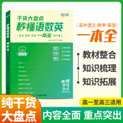 满分星 秒懂语数英高中2025 高考语数外知识点汇总干货知识大盘点人教版一本全 高三高一语文基础背诵手册数学英语大全总结正版25版 新版知识点学习教材全解教辅清单一轮复习资料辅导书人教版 妙懂 秒解 