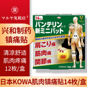 【海外直邮】日本原装进口KOWA镇痛贴冷感温感S膏药贴兴和关节疼肌肉疼腰疼肩周疼贴 肌肉镇痛贴【14枚/盒】