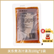 其他品牌关东煮汤料关东煮调料包串串香底料麻辣烫海鲜鱼饼浓缩汤100g 清汤100g