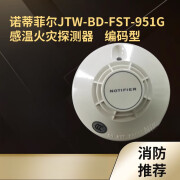 诺蒂菲尔温感JTW-BD-FST-951G点型感温火灾探测器 编码型 JTW-BD-FST-951G温感不带底座