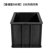 优品沃目塑料混凝土试模试块模具150三联70.7抗渗试砼100试压膜砂浆建筑用 【普通500克】150方四方形 150*1