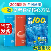 【现货】【官方旗舰店】2025新版 一数必刷100讲（新教材版）生物必刷100讲 高考数学核心方法（3.0版） 高中数学讲义全国通用一数教辅一数图书授权旗舰店新高考新教材 偏基础版(基础+中档)【20