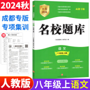 【成都发货】正版 2024秋新版 成都市名校题库七7八8九9年级语文数学上下全一册月考期中复习B卷刷题初二三数学北师成都七中嘉祥石室中学一诊二诊考试题 八上语文【人教版】2024秋