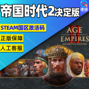 steam中文PC正版帝国时代2决定版重制版Age of EmpiresII战略策略激活码CDKey DLC 皇室山脉