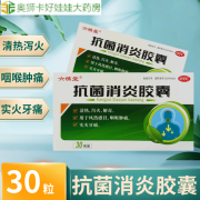 【效期到25年5月】六橘堂 抗菌消炎胶囊 0.5g*30粒/盒 清热 泻火 解毒 5盒