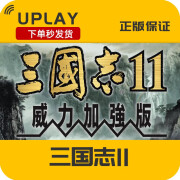 PC中文正版 Steam 平台 游戏 三国志11威力加强版 三国志11威力加强版 国区