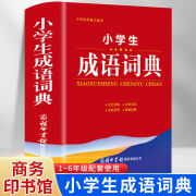 2022年正版小学生成语词典小学多功能大全四字新华字典中小学大词 小学生成语词典 无规格