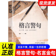 句透人生 格言警句正版 精选中外经典 名言名句 职场成功励志书籍 【格言警句】至言不繁.哲理箴言 无规格