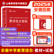 山香教育2025安徽省教师招聘考试专用教材真题试卷中学教育综合知识安徽教师考编制用书 教材+试卷