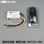 雷士（NVC）数码分段开关分段器无线遥控两路三段NHF23J三路四段NHY34J 雷士两段三路带遥控(新款)