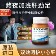 BLACKMORES小棕瓶水飞奶蓟草女性解酒净肝熬夜必备健康营养品 1瓶*42片【体验装】