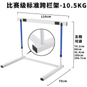 田径比赛标准跨栏架可调节训练升降式跨栏成人中小学生体育含配重 比赛级标准跨栏架【10.5公斤】