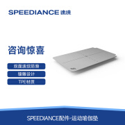 速境（Speediance）运动防护地垫防滑健身垫综合训练器专用训练配件