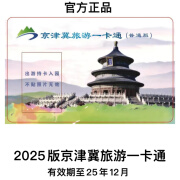 【普通版】2025版京津冀旅游一卡通电子卡实体卡二选一 电子卡